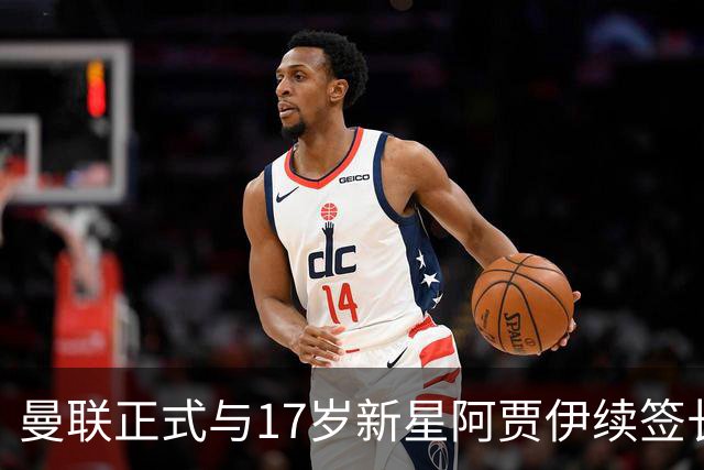曼联正式与17岁新星阿贾伊续签长期合同